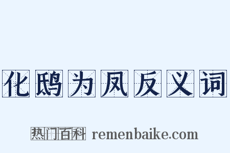化鸱为凤反义词是什么意思的图片